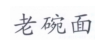 2017中式快餐品牌商标图案大全​排行榜