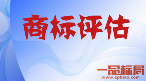 注册商标如何进行价值评估?分析你的商标到底值多少钱 注册商标如何进行价值评估?分析你的商标到底值多少钱