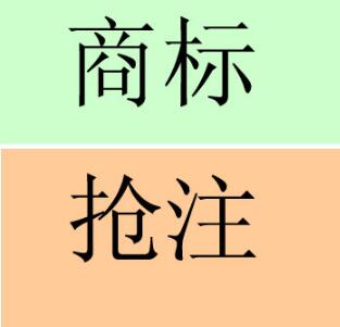 商标抢注,怎么判定对方是恶意的? 商标抢注,怎么判定对方是恶意的?