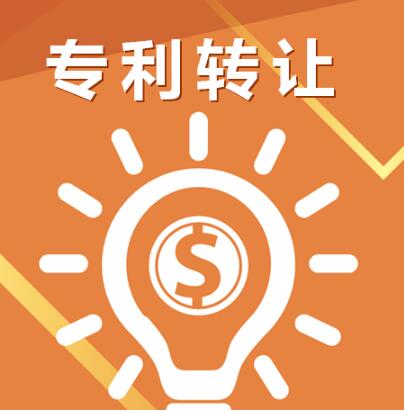 专利转让流程和4个注意事项