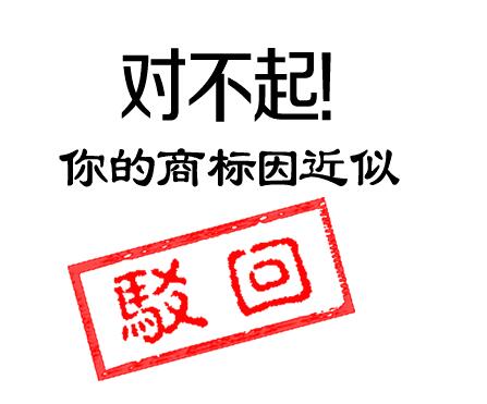 商标驳回后的正确打开方式，你get到了吗？