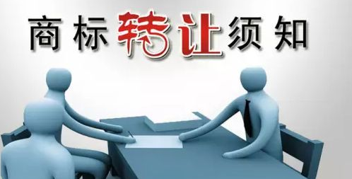 乌商标授权转让机构分享关于商标转让的相关法律