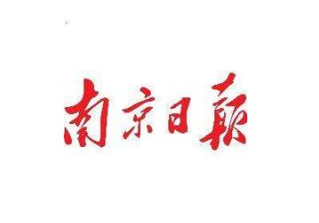 报纸版权声明例文：南京日报旗下媒体版权声明