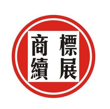 友情提醒：您的商标期限已不足3天，请及时续展