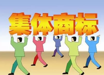 集体商标、证明商标注册和管理办法全文