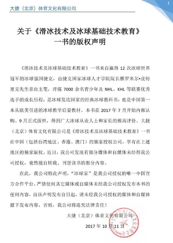 关于《滑冰技术及冰球基础技术教育》一书严禁转载的版权声明