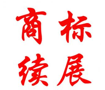 商标的有效期是多久？商标续展后的有效期是多