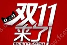 “双十一”商标被阿里注册 众电商将无权进行宣