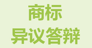 商标异议答辩该该怎么做?