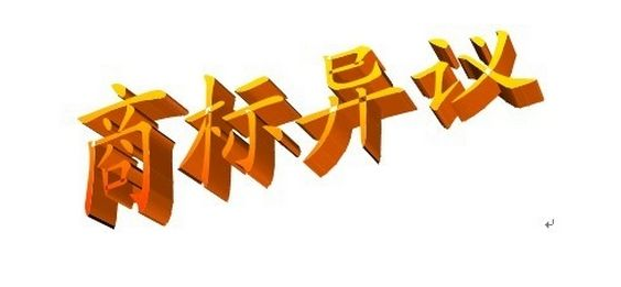 商标注册异议答辩要注意哪些事项