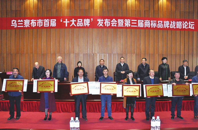 乌兰察布市举办首届“十大品牌”发布会 暨第三届商标品牌战略论坛