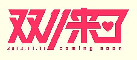 “双十一”商标被抢注的启发