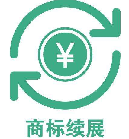 商标续展为品牌“续命”，定要重视!