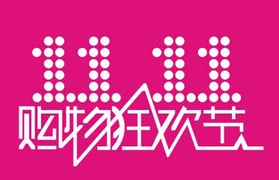 双十一网购大战来临 “抢货宝典”惊现木马病毒