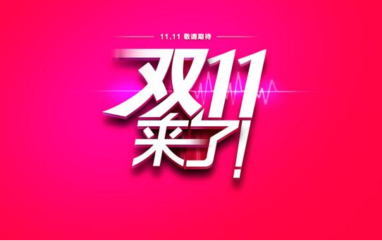 入驻天猫双十一时你就会知道商标究竟有多重要？