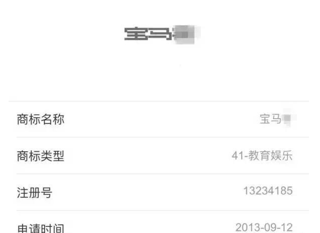 请教宝马中国法务部门，宝马商标可以这样吗?