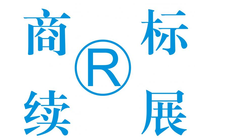 商标可以使用一万年 但是要重视专用期限