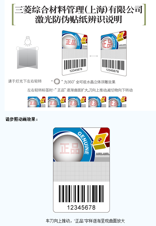 介绍三菱综合材料关于激光防伪标签真假辨识方法的通知