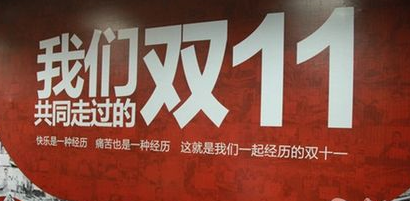 “双十一”商标的缠斗是电商走向成熟的标志