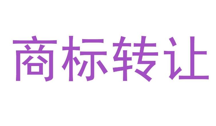 怎样办理金典商标转让手续？