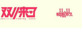 “京腾计划”打通电商社交流量，双十一大战开幕