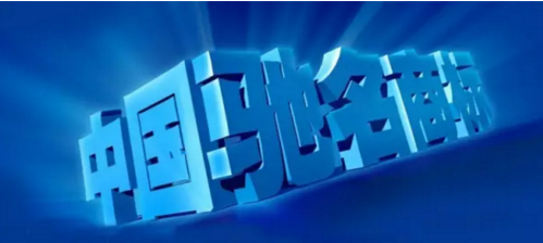 江苏“腾龙”成为“中国驰名商标”