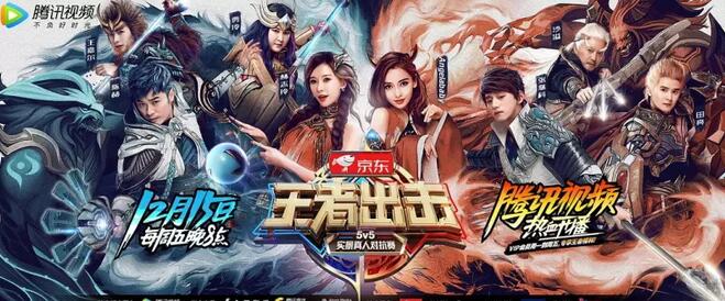 《王者荣耀》真人版《王者出击》强势来袭，这