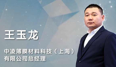 中凌王玉龙：自主高端隔热膜品牌已打破欧美的