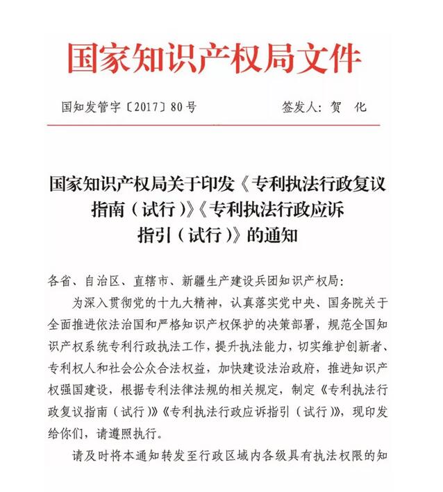 国知局印发《专利执法行政复议指南（试行）》《专利执法行政应诉指引（试行）》全文通知