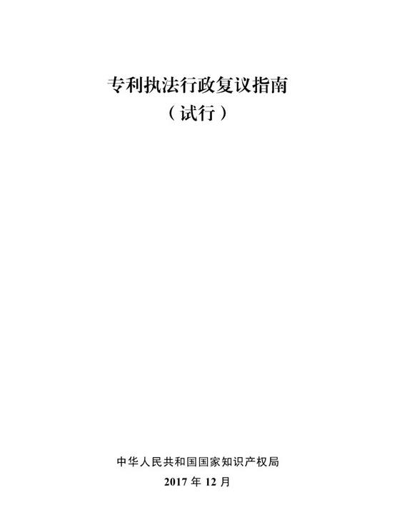 国知局印发《专利执法行政复议指南（试行）》《专利执法行政应诉指引（试行）》全文通知