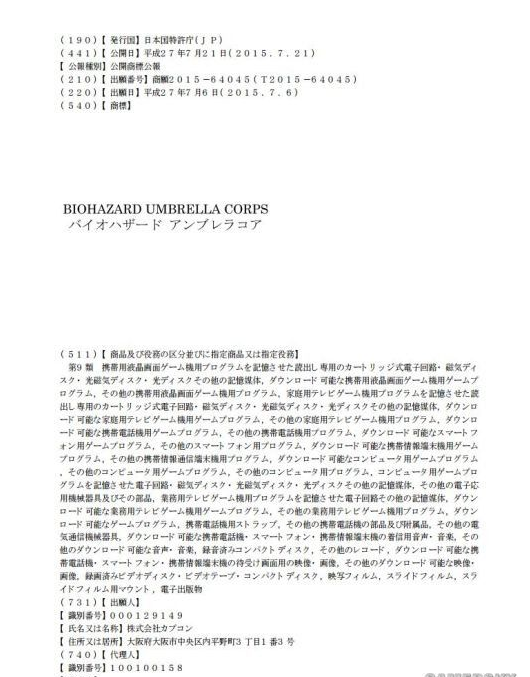 卡普空保护伞商标日本注册 游戏新作?