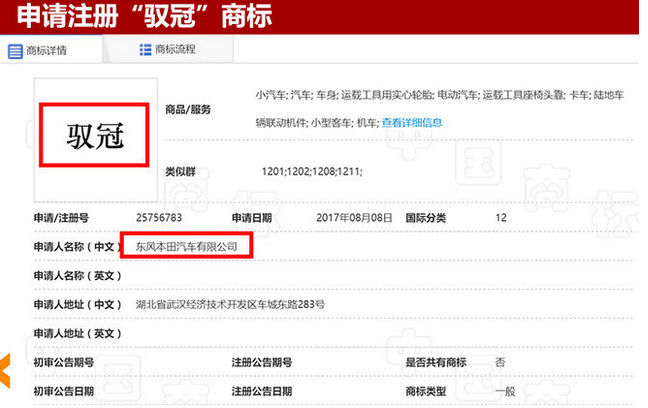 东风本田申请“驭冠” 新商标 将推出纯电动汽车 东风本田申请“驭冠” 新商标 将推出纯电动汽车