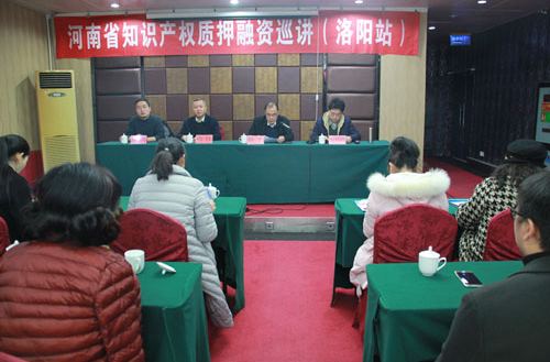 河南知识产权质押融资巡讲团走进洛阳