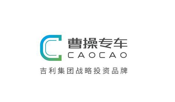 吉利集团旗下曹操专车获10亿融资估值超百亿，可
