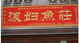 商家注册“泼妇”商标引争议 被指有贬损女性之