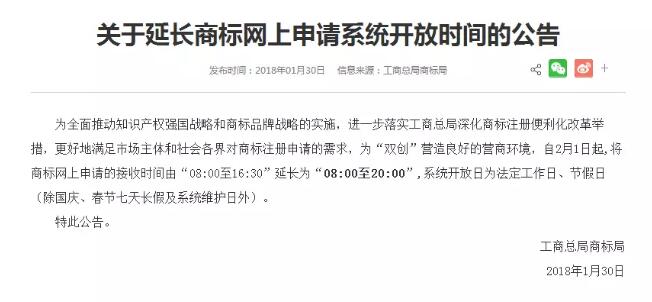 扩散周知!商标局决定延长网上申请系统开放时间 扩散周知!商标局决定延长网上申请系统开放时间