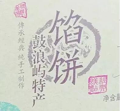 “鼓浪屿”商标获赔50万元，你吃到的鼓浪屿馅饼是真的吗？