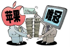 酒业的苹果与唯冠“IPAD”商标之争 酒业的苹果与唯冠“IPAD”商标之争