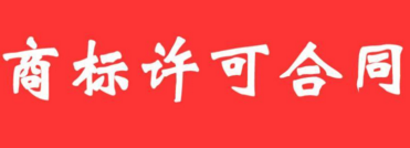 小商标大学问，商标许可这4点要注意!