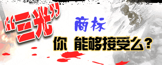 日本企业竟注册“三光”商标
