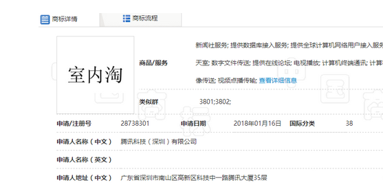 腾讯申请大量“室内淘”商标注册 又有大项目了