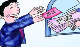 蚌埠前三季度商标质押贷款逾亿元