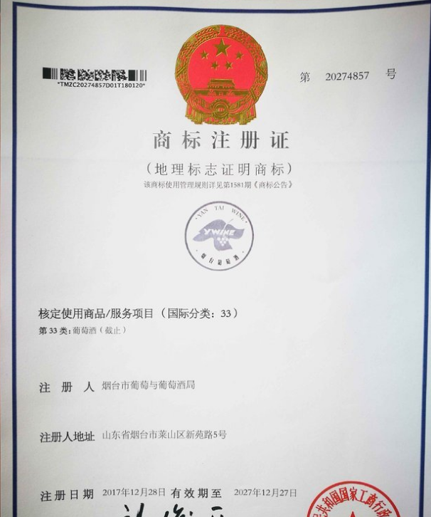 烟台市“烟台葡萄酒”获国家地理标志证明商标 烟台市“烟台葡萄酒”获国家地理标志证明商标