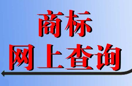 商标查询结果都包含了哪些信息? 商标查询结果都包含了哪些信息?