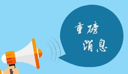 重磅：6月8日起，商标、专利证书等将加盖“国家
