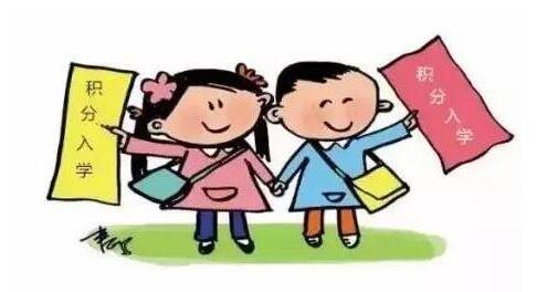 想读公办学校?这些你都准备好了吗?2019东莞积分入学政策! 想读公办学校?这些你都准备好了吗?2019东莞积分入学政策!