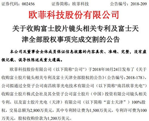 欧菲科技收购富士胶片相关专利及股权 欧菲科技收购富士胶片相关专利及股权