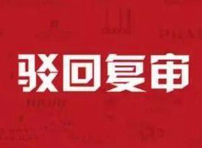 商标注册驳回复审都有哪些理由? 商标注册驳回复审都有哪些理由?
