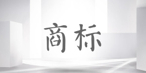 商标无效宣告流程怎么走？