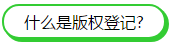 版权登记|给自己的“孩子”一个身份证